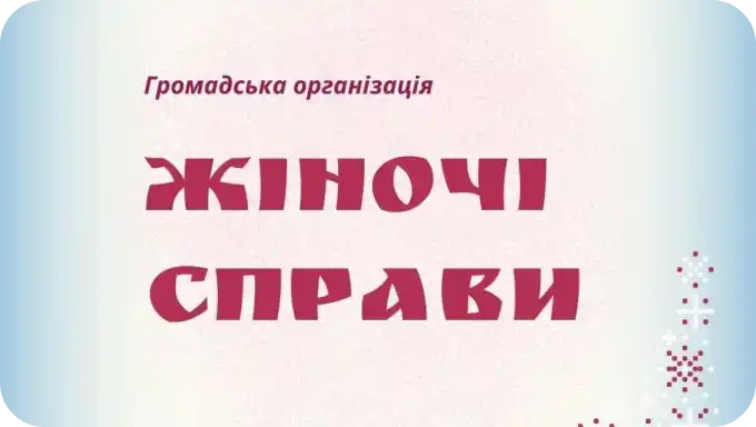 жіночі-справи