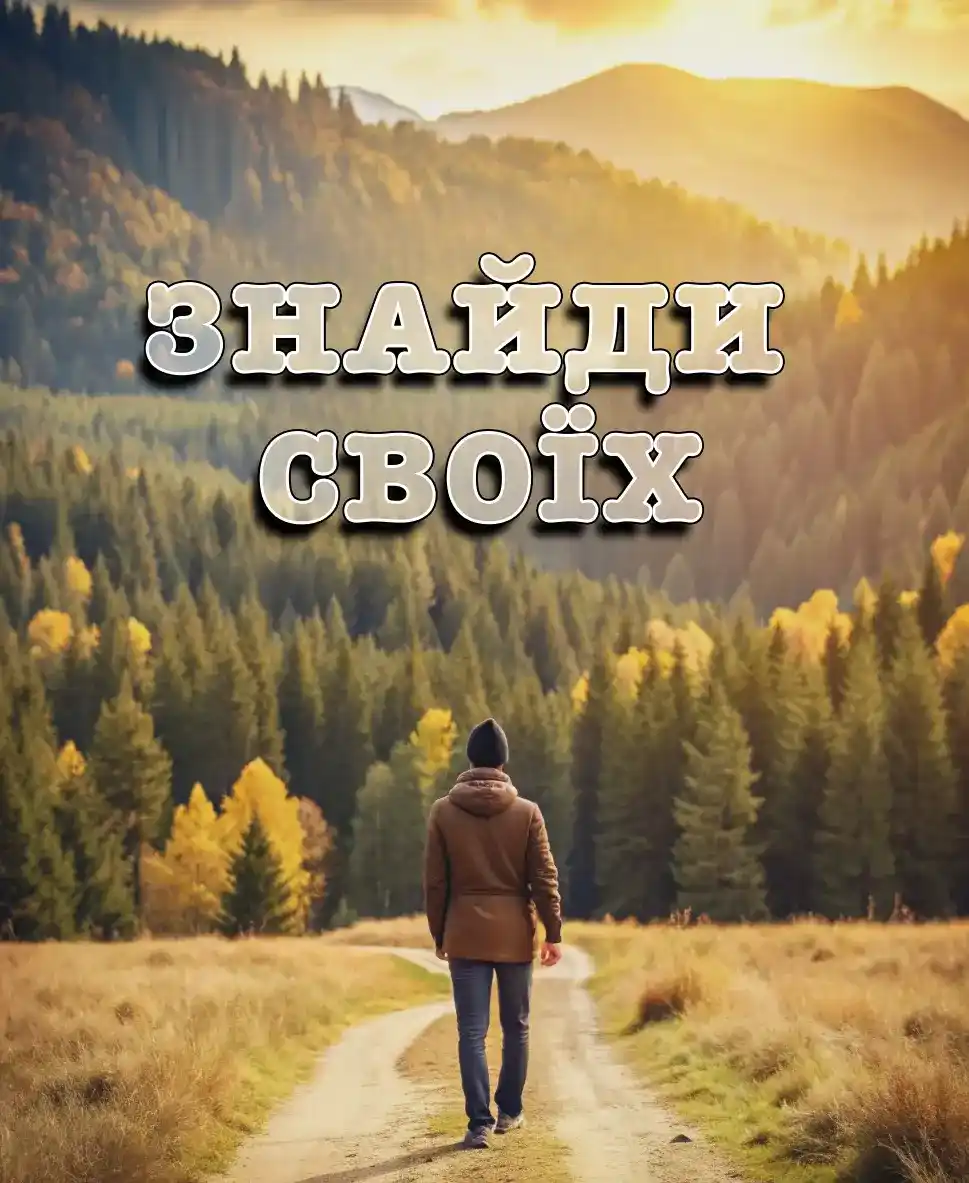 Знайди своїх